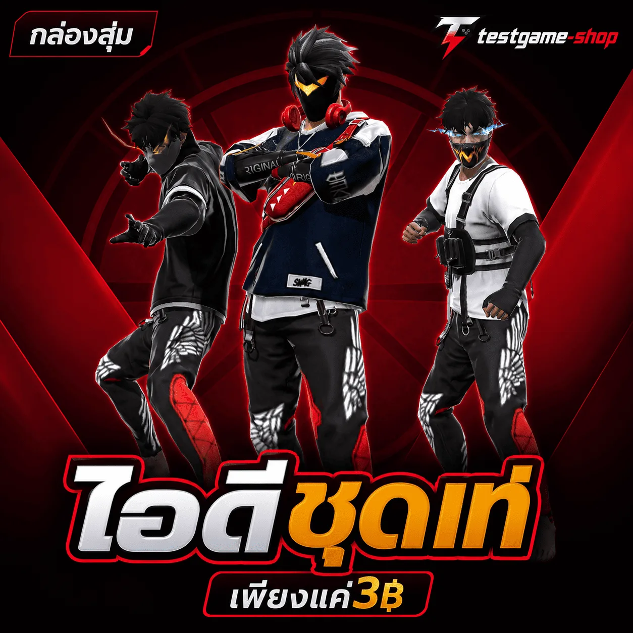 ไอดีชุดเท่ๆ